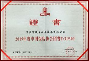 2019 年度中國團餐 TOP300 