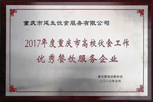 2017 年度重慶市高校伙食工作優秀餐飲服務企業 