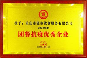 20202 年度團餐抗疫優秀企業