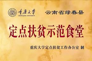 重慶大學定點扶貧示范食堂