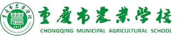 重慶市農業學校